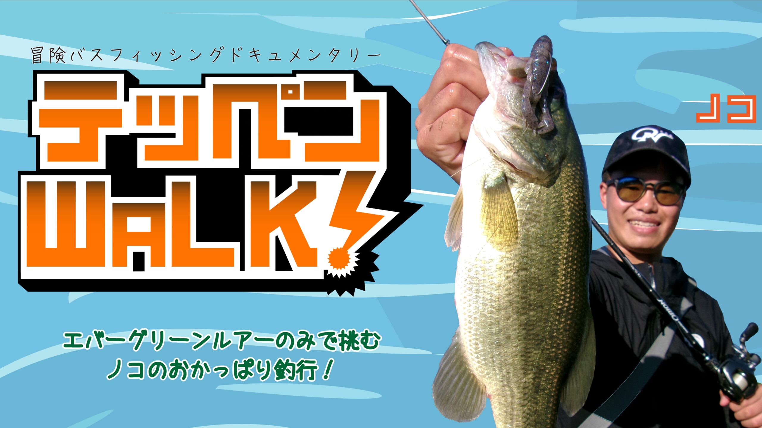 波介川 バス釣り クローモーション オライオン